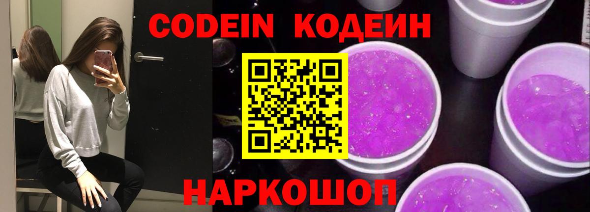 Кстово  Codein Purple Drank  Кодеиновый сироп Lean напиток Lean (лин)  наркотики  Вход с VPN 